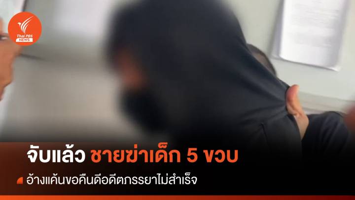 ตร.เชียงใหม่จับชายฆาตกรรมเด็ก 5 ขวบหลานอดีตภรรยา