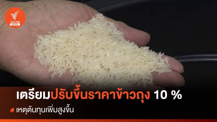 สมาคมผู้ประกอบการข้าวถุงไทยเตรียมปรับเพิ่มราคาข้าวถุง 10 % หลังต้นทุนเพิ่ม