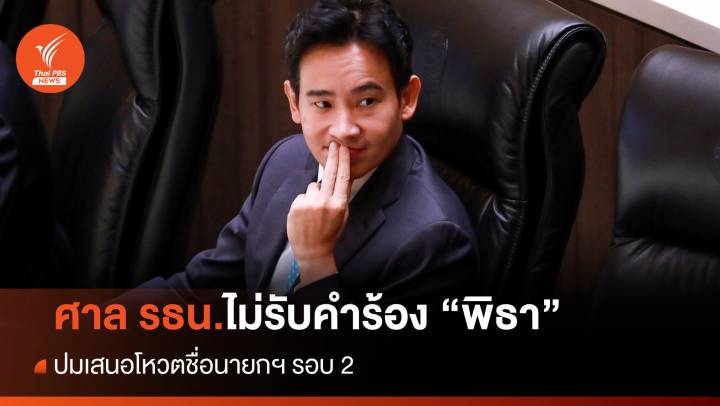 ศาลรัฐธรรมนูญไม่รับคำร้องเสนอชื่อ "พิธา" โหวตนายกฯซ้ำ 