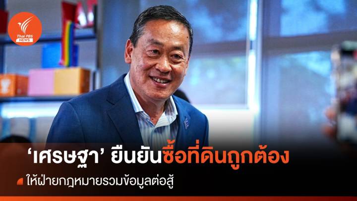 "เศรษฐา" ยืนยันบริหาร "แสนสิริ" มีธรรมาภิบาล - ซื้อที่ดินถูกต้อง