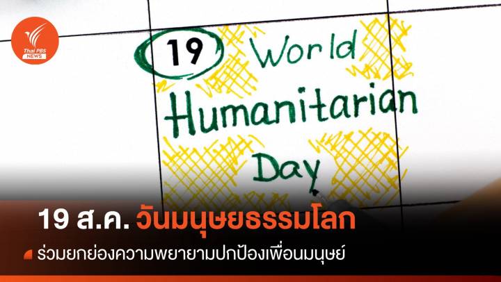 ร่วมยกย่องความพยายามปกป้องเพื่อนมนุษย์ ใน "วันมนุษยธรรมโลก" 19 ส.ค. 