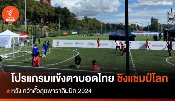 เปิดโปรแกรม ฟุตบอลตาบอดทีมชาติไทย ลุยศึกชิงแชมป์โลก 2023