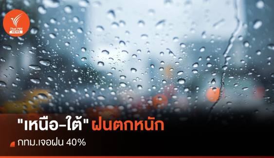 สภาพอากาศวันนี้ "เหนือ-ใต้" ฝนตกหนัก กทม.เจอฝน 40%