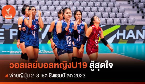 วอลเลย์บอลหญิง U-19 สู้สุดใจ พ่าย ญี่ปุ่น 2-3 เซต ศึกชิงแชมป์โลก