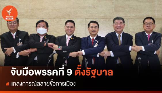 เปิดแถลงการณ์พรรคชาติไทยพัฒนา-เพื่อไทย สลายขั้วการเมือง