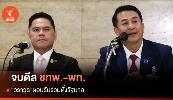 ดีลจบ! ชาติไทยพัฒนา-เพื่อไทย ร่วมตั้งรัฐบาล 238 เสียง 
