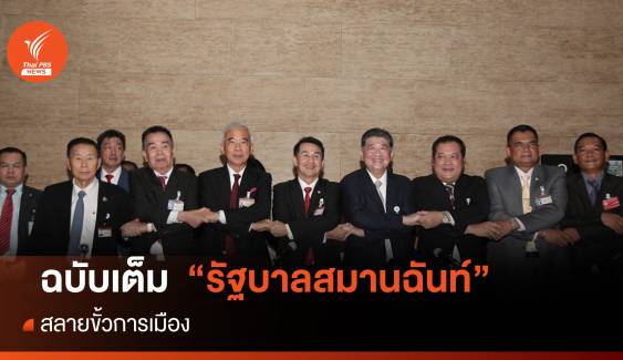 ฉบับเต็ม! รัฐบาลสมานฉันท์เพื่อไทยจับมือ 6 พรรค "สลายขั้วการเมือง"