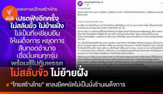โปรดฟังอีกครั้ง! ไทยสร้างไทยยัน "ไม่สลับขั้ว-ย้ายฝั่ง"
