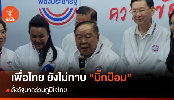 "เพื่อไทย" ยังไม่ทาบ "บิ๊กป้อม" ร่วมรัฐบาล