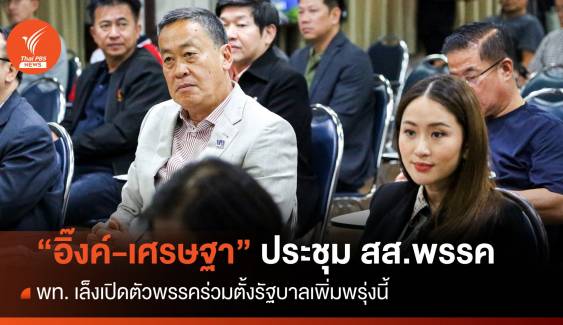 “เพื่อไทย” เตรียมจับมืออีก 5 พรรคแถลงตั้งรัฐบาล 9 ส.ค.นี้