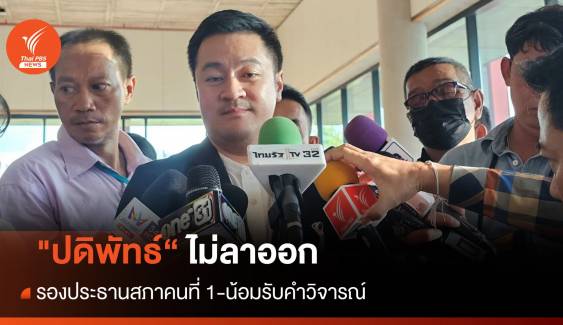 "ปดิพัทธ์" ยังไม่ลาออกรองประธานสภาคนที่ 1 -น้อมรับคำวิจารณ์ไม่ผูกเนกไท 