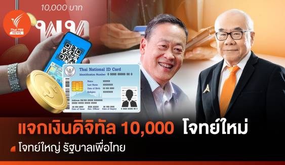 แจกเงินดิจิทัล 10,000 โจทย์ใหม่ โจทย์ใหญ่ รัฐบาลเพื่อไทย