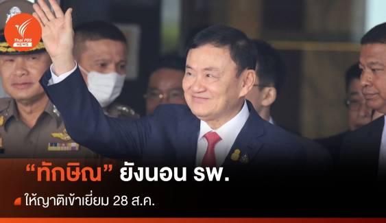 "ทักษิณ" ยังนอน รพ.ตำรวจ ให้ญาติเข้าเยี่ยม 28 ส.ค.