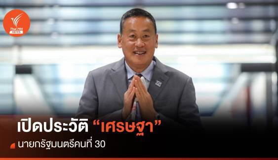 เปิดประวัติ "เศรษฐา ทวีสิน" นายกรัฐมนตรีคนที่ 30 ของประเทศไทย