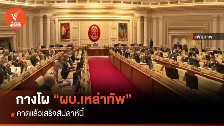 กางโผแต่งตั้ง "ผบ.เหล่าทัพ" คาดแล้วเสร็จสัปดาห์นี้