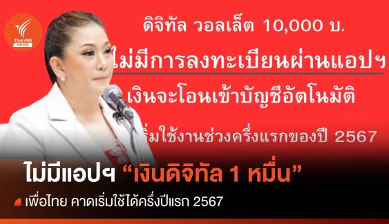 เพื่อไทย แจงไม่มีแอปฯ "เงินดิจิทัล 1 หมื่น" เริ่มใช้ครึ่งปีแรก 2567