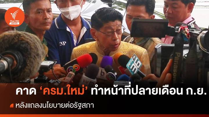 "วิษณุ" คาดไทม์ไลน์ "ครม.ใหม่" ทำหน้าที่ช่วงปลายเดือน ก.ย. 