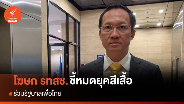 รทสช.ประกาศสลายสีเสื้อ พร้อมนั่ง รมว.พลังงาน ร่วมรัฐบาลเพื่อไทย