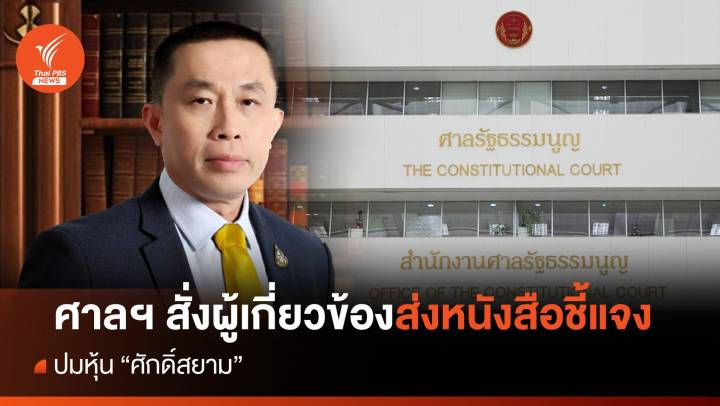 ศาล รธน.สั่งผู้เกี่ยวข้อง ส่งหนังสือชี้แจง ปมหุ้น "ศักดิ์สยาม"