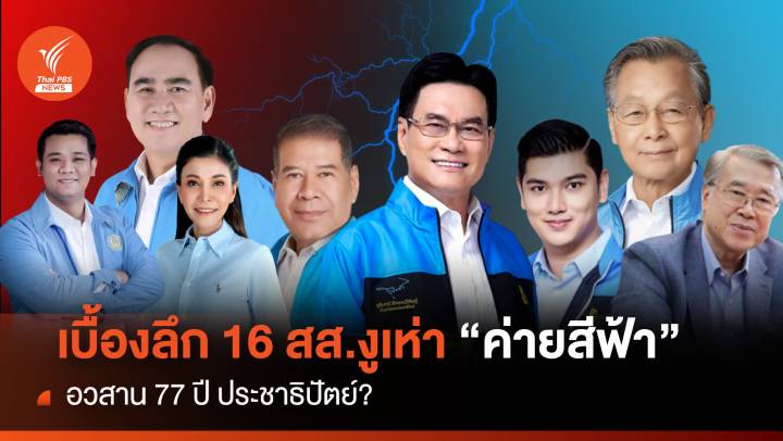 เบื้องลึก 16 สส.งูเห่า “ค่ายสีฟ้า” อวสาน 77 ปี ปชป.?