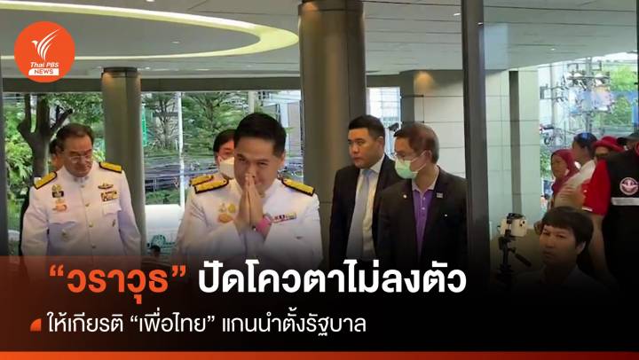 "วราวุธ" ปัดโควตาไม่ลงตัวให้เกียรติ "เพื่อไทย" จัดการ 