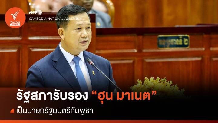 มติเอกฉันท์! รัฐสภากัมพูชารับรอง "ฮุน มาเนต" เป็นนายกรัฐมนตรี