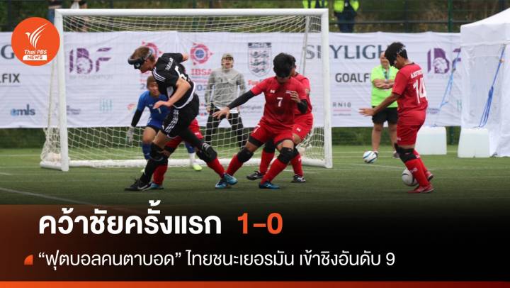 "ปัญญาวุฒิ" ซัดชัยช่วยทีมบอลผู้พิการทางสายตาไทยชนะเยอรมนี 1-0 