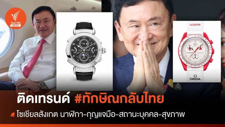 ทักษิณกลับไทย : โซเชียลสงสัยหลายปม "อดีตนายกฯ" กลับไทย 
