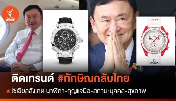 ทักษิณกลับไทย : โซเชียลสงสัยหลายปม "อดีตนายกฯ" กลับไทย 