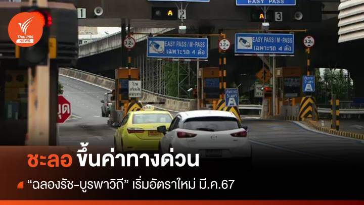 กทพ.ชะลอขึ้นค่าทางด่วน "ฉลองรัช-บูรพาวิถี" อีก 6 เดือน