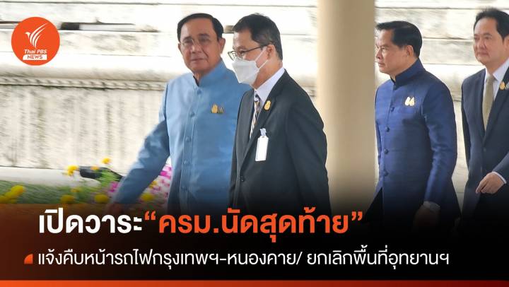 เปิดวาระประชุมครม.นัดสุดท้าย “รัฐบาลประยุทธ์”
