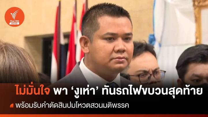 "ชัยชนะ" รับไม่มั่นใจนำ 16 งูเห่า ทันรถไฟขบวนสุดท้ายร่วมรัฐบาล พท.