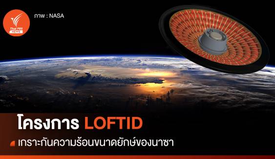 LOFTID เทคโนโลยีเกราะกันความร้อนแบบพองตัวได้