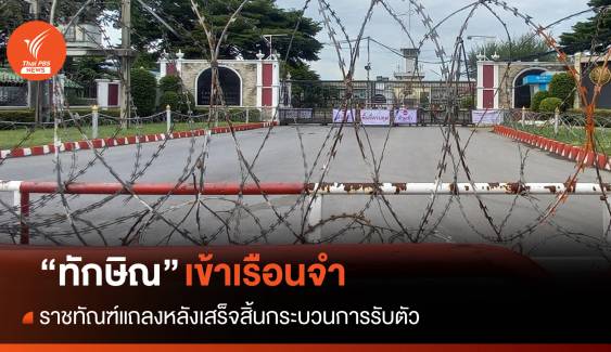 ทักษิณกลับไทย : คุมตัว "ทักษิณ" เข้าเรือนจำพิเศษกรุงเทพฯ