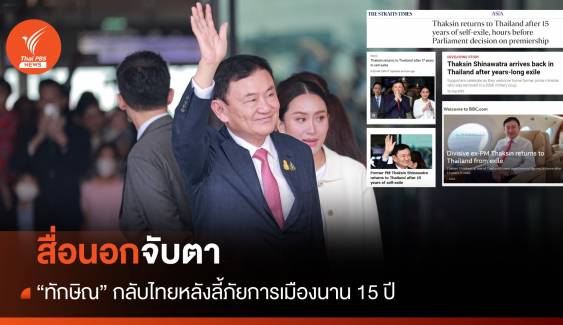 ทักษิณกลับไทย : สื่อนอกจับตา "ทักษิณ" กลับไทย