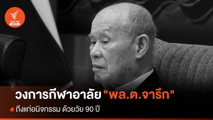 วงการกีฬาอาลัย "พล.ต.จารึก" ถึงแก่อนิจกรรม 