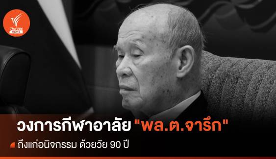 วงการกีฬาอาลัย "พล.ต.จารึก" ถึงแก่อนิจกรรม 