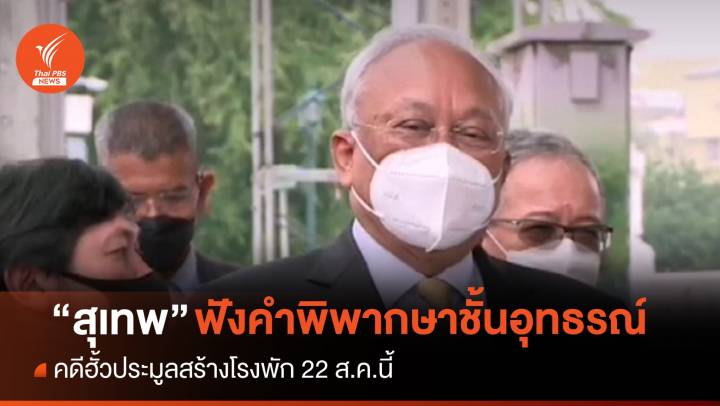 จับตาพรุ่งนี้ "สุเทพ" ฟังคำพิพากษาชั้นอุทธรณ์ คดีฮั้วประมูลสร้างโรงพัก