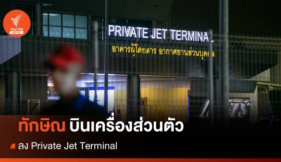 ทักษิณกลับไทย  : "ทักษิณ" บินเครื่องส่วนตัว ลง Private Jet Terminal 