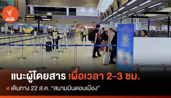 ทักษิณกลับไทย  : ผู้โดยสารโปรดทราบ "สนามบินดอนเมือง" แนะเผื่อเวลาเดินทาง