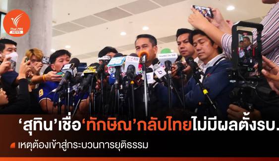 โหวตนายกฯ รอบ 3 : "สุทิน" เชื่อ "ทักษิณ" กลับไทย ไม่มีผลต่อการตั้งรัฐบาลเพื่อไทย  