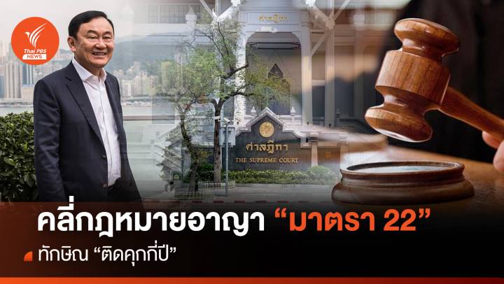 คลี่กฎหมายอาญามาตรา 22 "ทักษิณ" ติดคุกกี่ปี  