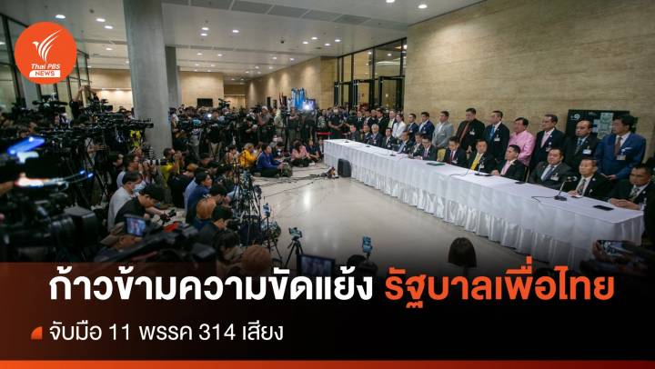 เปิดแถลงการณ์ฉบับเต็มจัดตั้งรัฐบาล 11 พรรค 314 เสียง