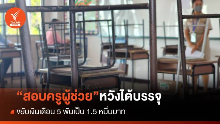 สอบ “ครูผู้ช่วย” ความหวังได้บรรจุ ขยับเงินเดือนเป็น 1.5 หมื่นบาท