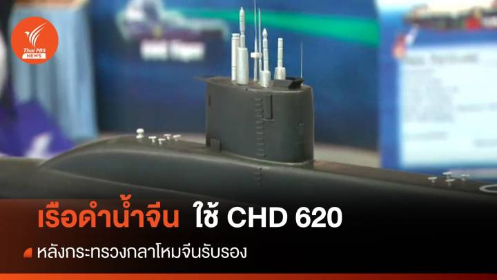 ทร. พิจารณาเปลี่ยนเครื่องยนต์เรือดำน้ำ CHD 620 ของจีน เตรียมเสนอครม.ใหม่