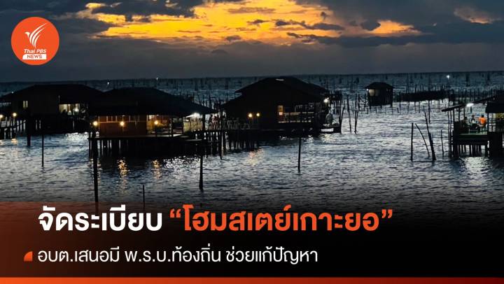 อบต.เกาะยอ เร่งเสนอ พ.ร.บ.ท้องถิ่นจัดระเบียบ "โฮมสเตย์"