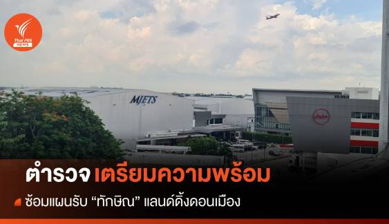 "เตรียมความพร้อม" ตร.ซ้อมแผนรับ "ทักษิณ" แลนด์ดิ้งดอนเมือง