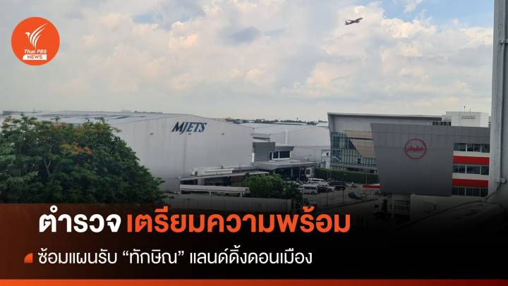 "เตรียมความพร้อม" ตร.ซ้อมแผนรับ "ทักษิณ" แลนด์ดิ้งดอนเมือง