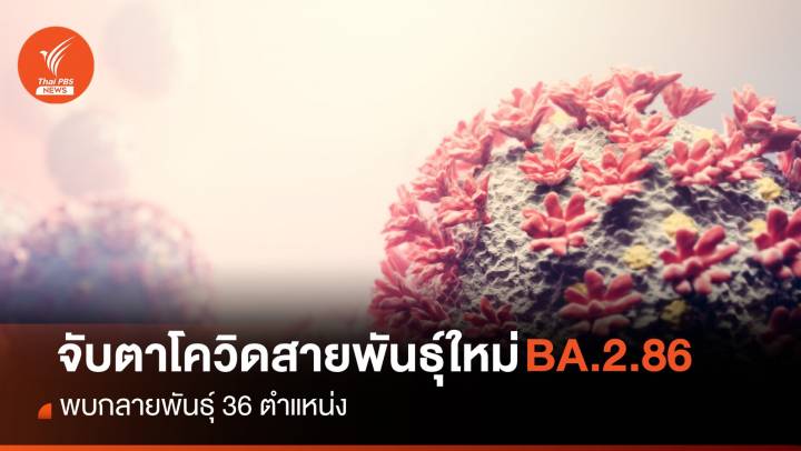 จับตาโควิดสายพันธุ์ใหม่ BA.2.86 พบกลายพันธุ์ 36 ตำแหน่ง