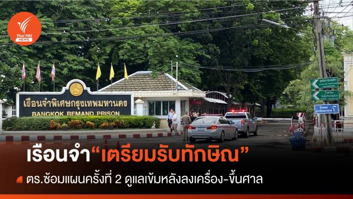 “เรือนจำพิเศษกรุงเทพฯ” เตรียมแผนรับ “ทักษิณ”